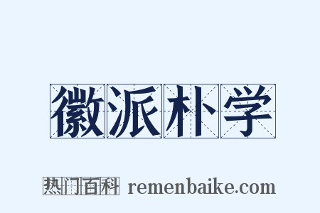 徽派朴学是什么意思的图片